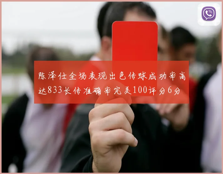 陈泽仕全场表现出色传球成功率高达833长传准确率完美100评分6分